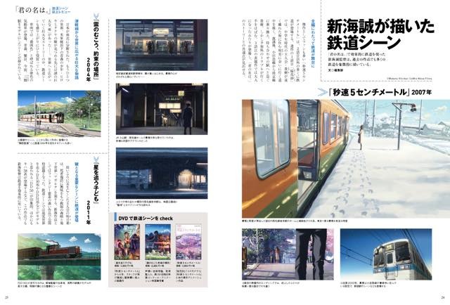 「旅と鉄道」で聖地巡礼特集 「君の名は。」や「この世界の片隅に」の鉄道シーン収録