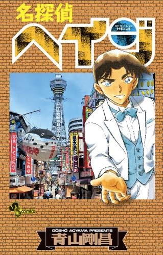 名探偵コナン が 名探偵ヘイジ に もろたで工藤 キャンペーンが実施決定 5枚目の写真 画像 アニメ アニメ