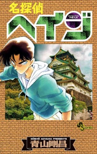 名探偵コナン が 名探偵ヘイジ に もろたで工藤 キャンペーンが実施決定 7枚目の写真 画像 アニメ アニメ