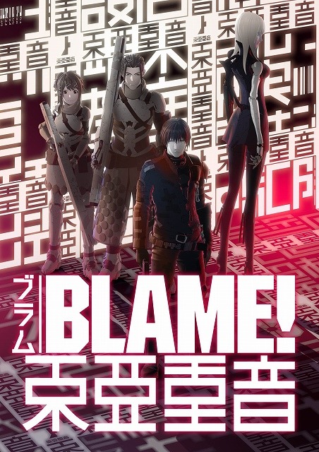 Blame 音響にこだわった特別上映 東亜重音 が決定 1枚目の写真