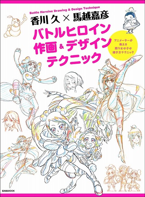 香川久×馬越嘉彦のサイン会が5月27日に開催 「バトルヒロイン作画&デザインテクニック」発売記念