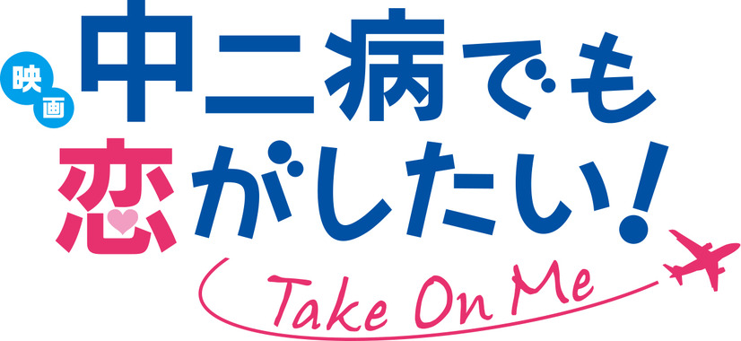 「映画 中二病でも恋がしたい！ -Take On Me-」2018年1月6日公開 第1弾ビジュアルや特報がお披露目