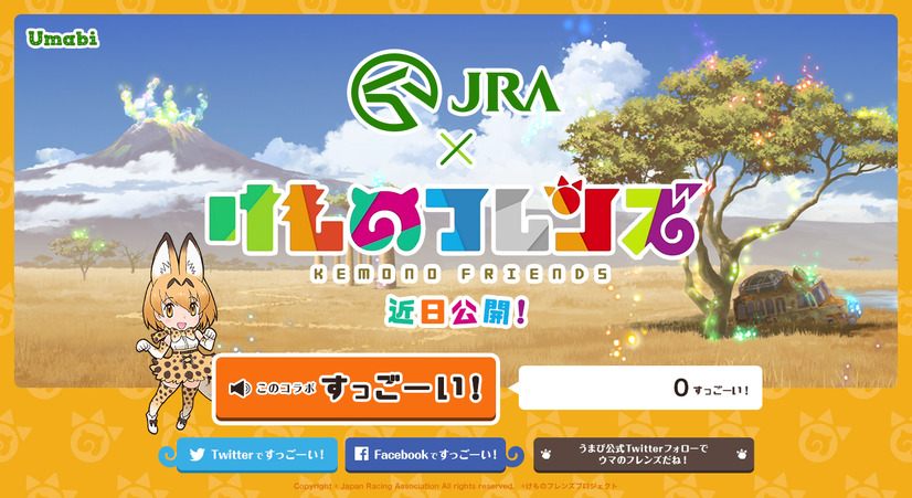 『けものフレンズ』×JRAコラボが決定 ティザーサイトに「このコラボ すっごーい！」ボタンが設置