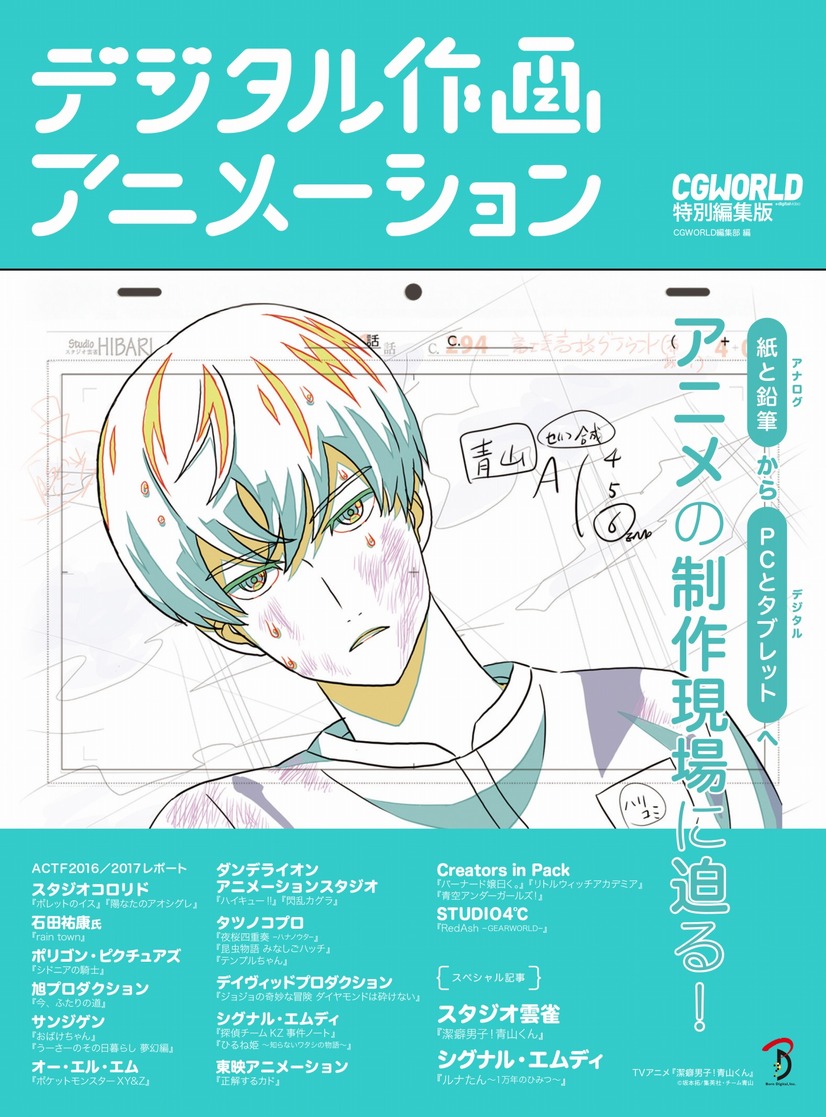 Cgworld デジタル作画アニメーション 6月下旬発売 アニメ制作の舞台裏を紐解く事例集 1枚目の写真 画像 アニメ アニメ