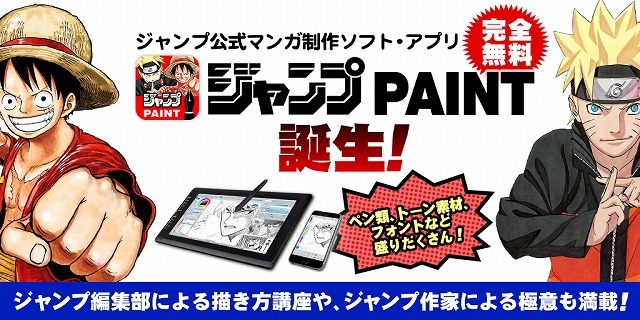 少年ジャンプ公式のマンガ制作ソフト「ジャンプPAINT」リリース 創刊50周年記念の漫画賞も開催