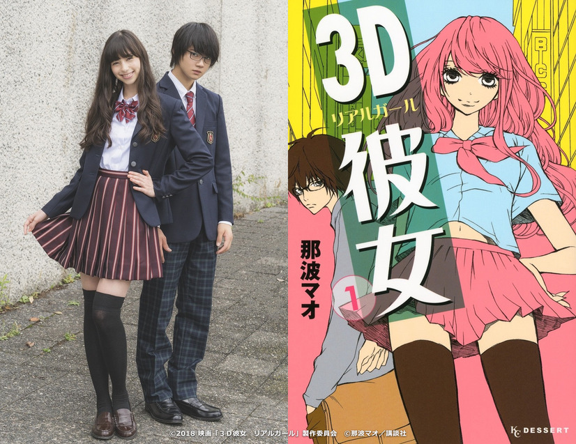 「3D彼女 リアルガール」実写映画化が決定、2018年公開 主演は中条あやみ