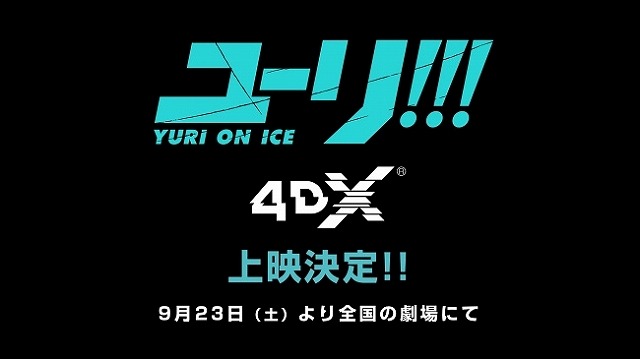 (C)はせつ町民会／ユーリ!!! on ICE 製作委員会