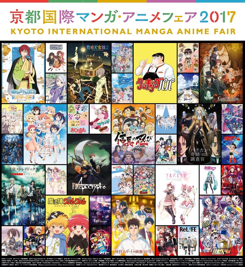 「京都国際マンガ・アニメフェア2017」