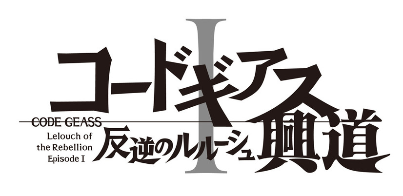 「コードギアス 反逆のルルーシュ I 興道」10月21日全国公開 ティザービジュアルも発表