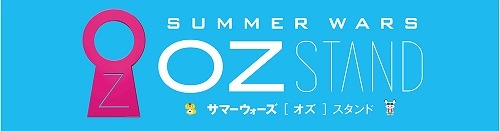 「サマーウォーズ」期間限定カフェで参加型イベント開催 熊徹の来店も