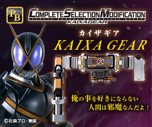 「COMPLETE SELECTION MODIFICATION KAIXAGEAR」(C)石森プロ・東映