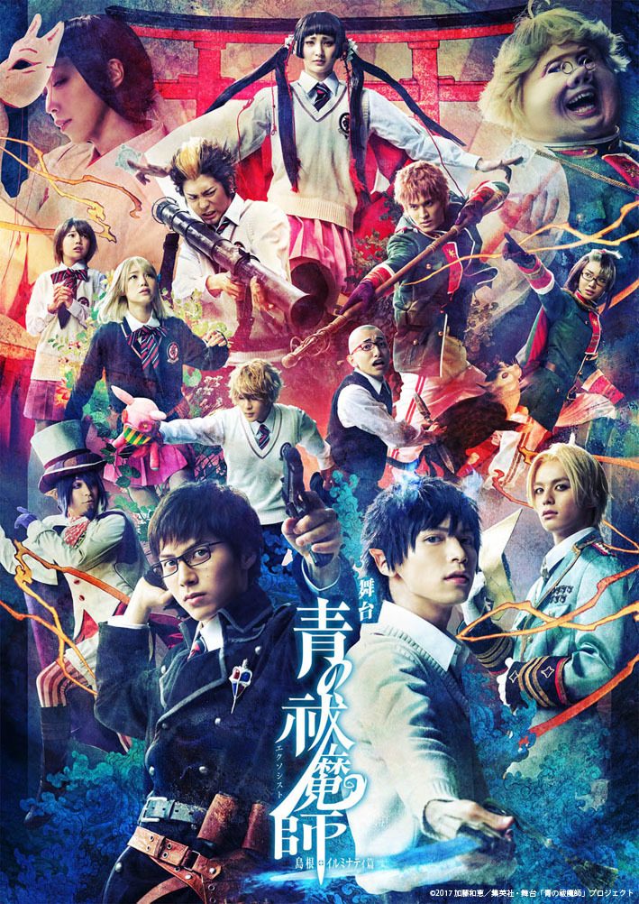 舞台 青の祓魔師 島根イルミナティ篇 新ビジュアルにキャラ勢揃い 1枚目の写真 画像 アニメ アニメ