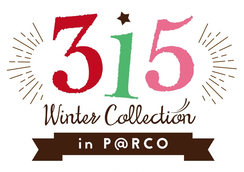 「315 Winter Collection in P＠RCO」(C)BNEI／PROJECT SideM