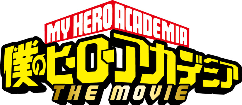 『僕のヒーローアカデミア THE MOVIE』ロゴ(C)堀越耕平／集英社・僕のヒーローアカデミアTHE MOVIE製作委員会