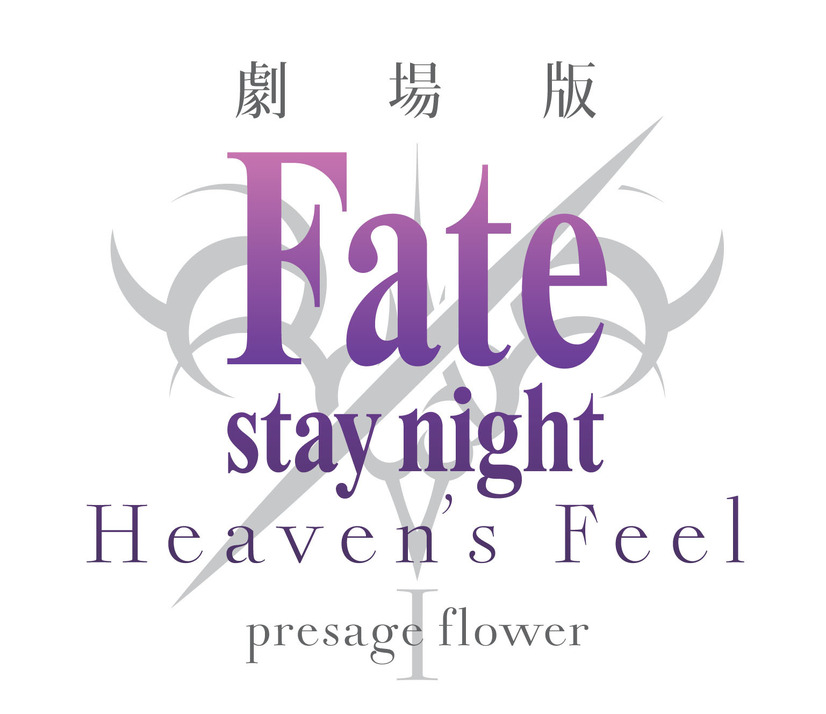 『Fate/stay night [Heaven’s Feel]』ロゴ(C)TYPE-MOON / FGO ANIME PROJECT