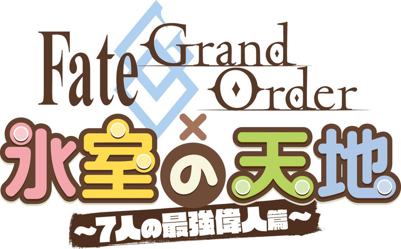 『Fate/Grand Order × 氷室の天地 ～7人の最強偉人篇～』ロゴ(C)TYPE-MOON / FGO ANIME PROJECT