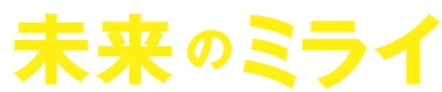 「未来のミライ」ロゴ