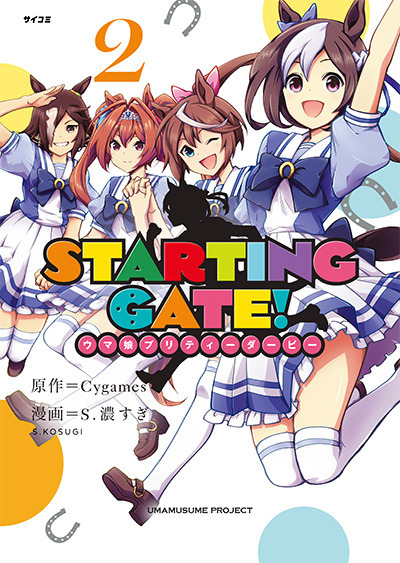 『STARTING GATE! ―ウマ娘プリティーダービー―』単行本第2巻