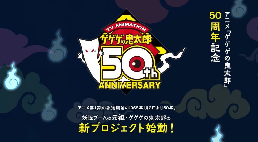 「アニメ『ゲゲゲの鬼太郎』50周年告知サイト」