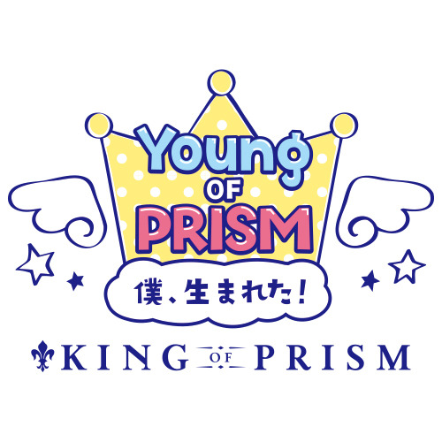『YOUNG OF PRISM -僕、生まれた! by KING OF PRISM-』ロゴ(C)Ｔ－ＡＲＴＳ / syn Sophia / エイベックス・ピクチャーズ / タツノコプロ / キングオブプリズム PH 製作委員会