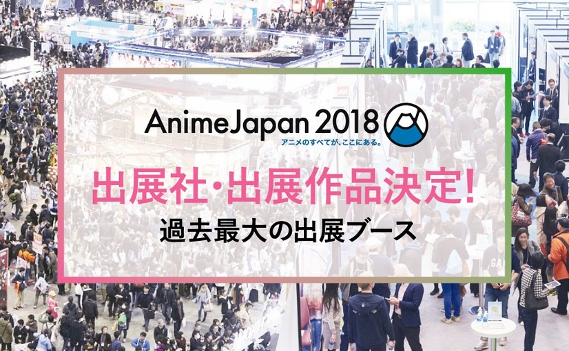 「AnimeJapan 2018」