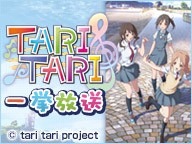「TARI TARI」(C) tari tari project
