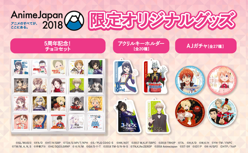 「AnimeJapan 2018」限定オリジナルグッズ