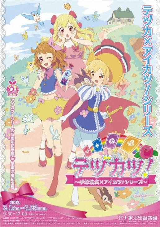 「テヅカツ！ ～手塚治虫×アイカツ！シリーズ～」(C)BNP/BANDAI, DENTSU, TV TOKYO (C)TezukaProductions