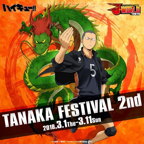 「ハイキュー!! TANAKA FESTIVAL 2nd」(C)古舘春一／集英社・「ハイキュー!! 3rd」製作委員会・MBS