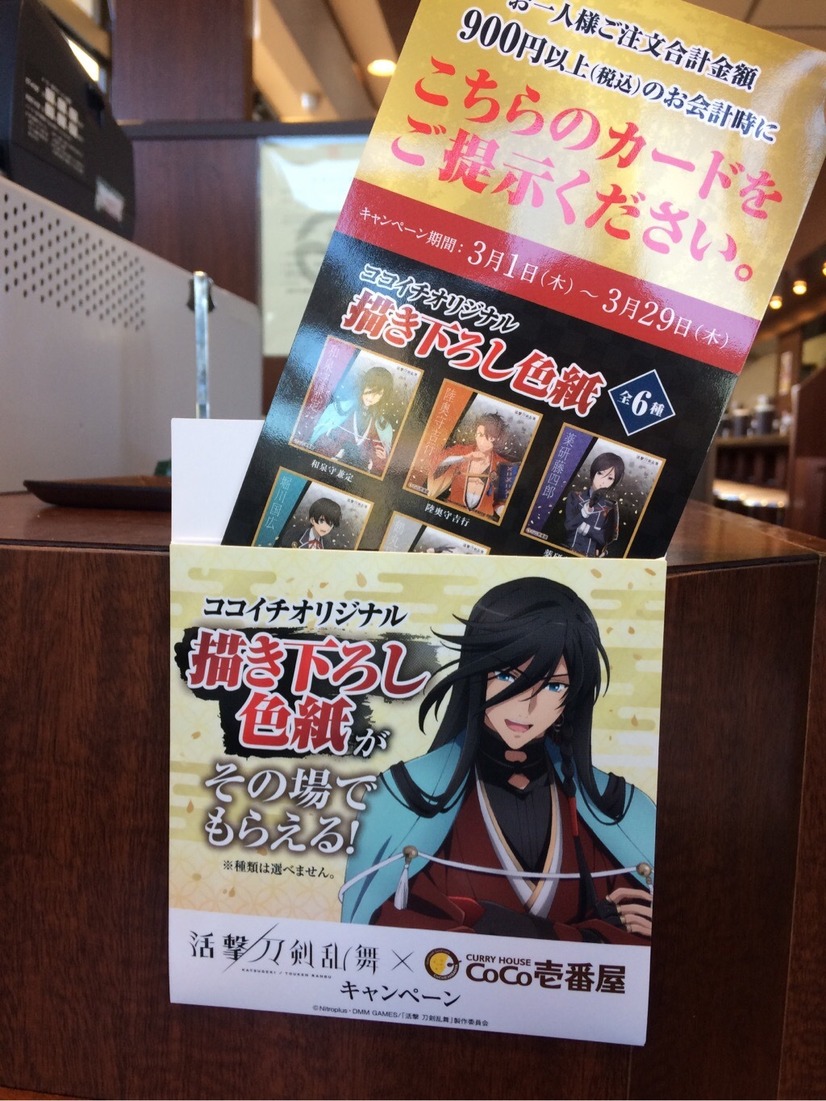 「活撃 刀剣乱舞×ココイチ」コラボ初日に町田鶴川店へ！ 気になる描き下ろし色紙の絵柄は…？