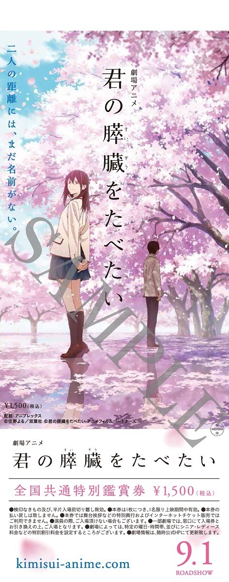 『君の膵臓をたべたい』前売券特典(C)住野よる／双葉社  (C)君の膵臓をたべたい アニメフィルムパートナーズ