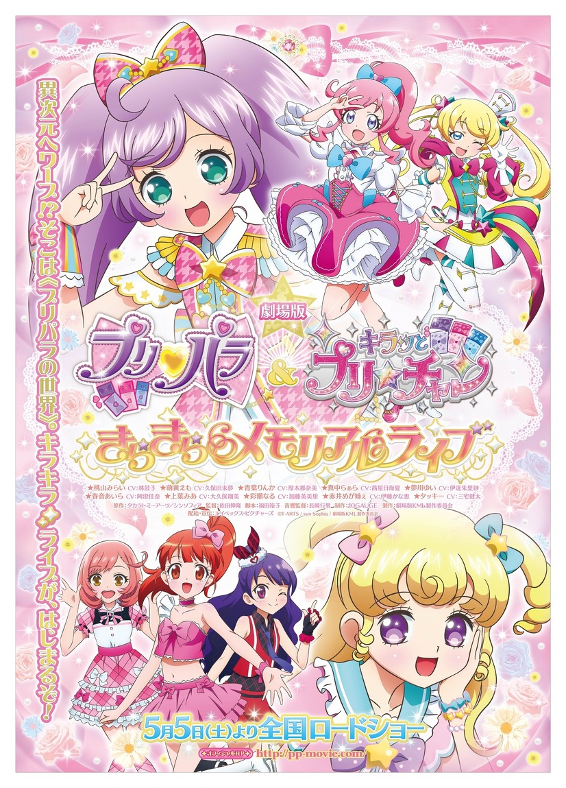 『劇場版 プリパラ＆キラッとプリ☆チャン ～きらきらメモリアルライブ～』メインビジュアル(C)T-ARTS / syn Sophia / 劇場版 KML 製作委員会