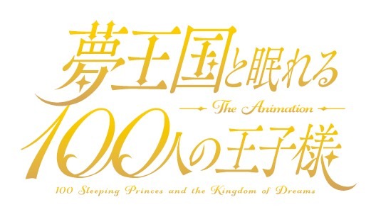 「夢王国と眠れる100人の王子様」(C)GCREST/夢100製作委員会