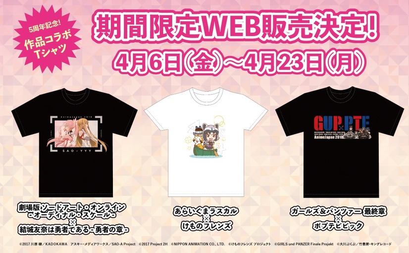 「AnimeJapan 2018 コラボTシャツ」(C)2017 川原 礫／ＫＡＤＯＫＡＷＡ アスキー・メディアワークス／SAO-A Project (C)2017 Project 2H(C)NIPPON ANIMATION CO., LTD(C)けものフレンズプロジェクト(C)GIRLS und PANZER Finale Projekt (C)大川ぶくぶ/竹書房・キングレコード