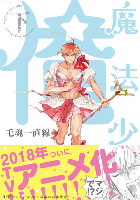 魔法少女 俺 原作コミックの 続編 連載決定 4年ぶりに彼ら 彼女ら が帰ってくる 5枚目の写真 画像 アニメ アニメ