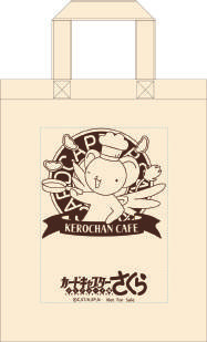 「カードキャプターさくらクリアカード編 ケロちゃんカフェ」オリジナルトートバッグ(C)CLAMP・ST/講談社・NEP・NHK