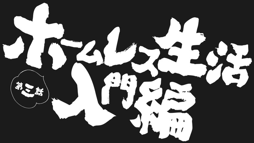 TVアニメ『ヒナまつり』第3話(c)2018 大武政夫・KADOKAWA刊／ヒナまつり製作委員会