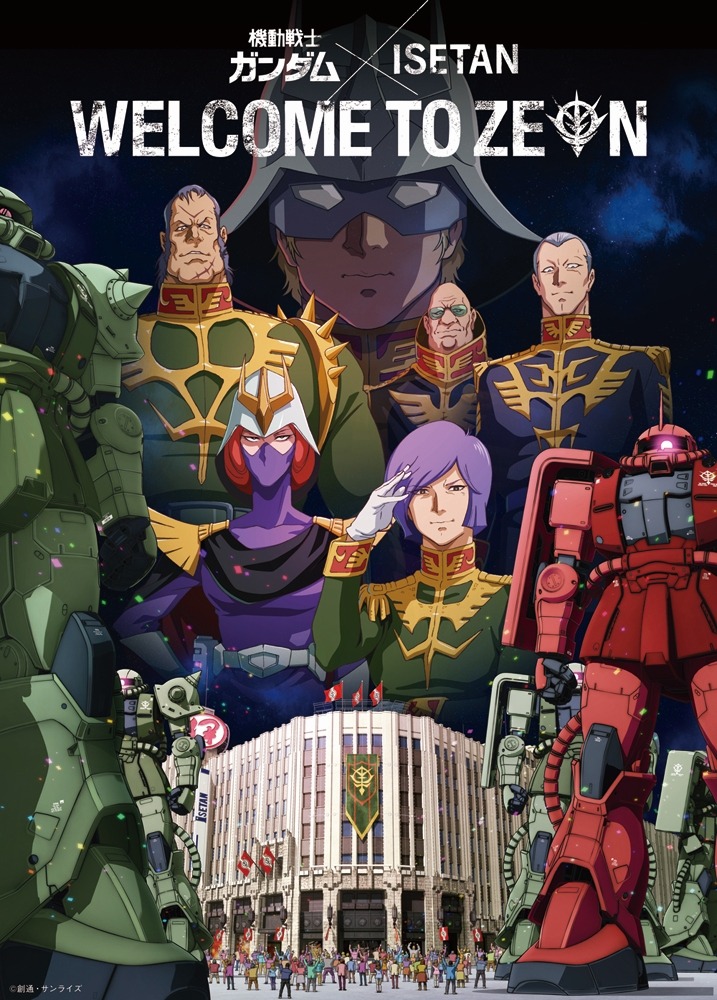 「機動戦士ガンダム×ISETAN WELCOME TO ZEON」(C)創通・サンライズ