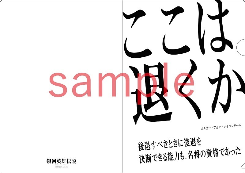 それぞれの部署において対応せよ 銀河英雄伝説 の 至言 をまとめたクリアファイル登場 3枚目の写真 画像 アニメ アニメ