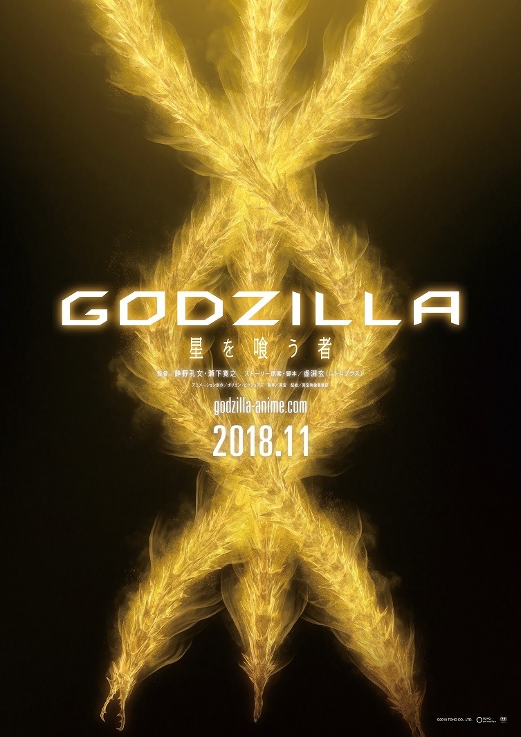 『GODZILLA 星を喰う者』ティザーポスター (C)2018 TOHO CO., LTD.　