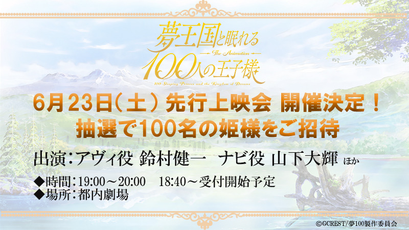 TVアニメ『夢王国と眠れる100人の王子様』放送前に先行上映会も開催（C）GCREST/夢100製作委員会