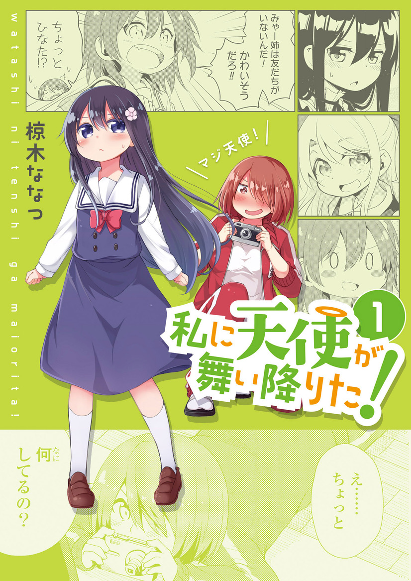 「私に天使が舞い降りた」第1巻書影