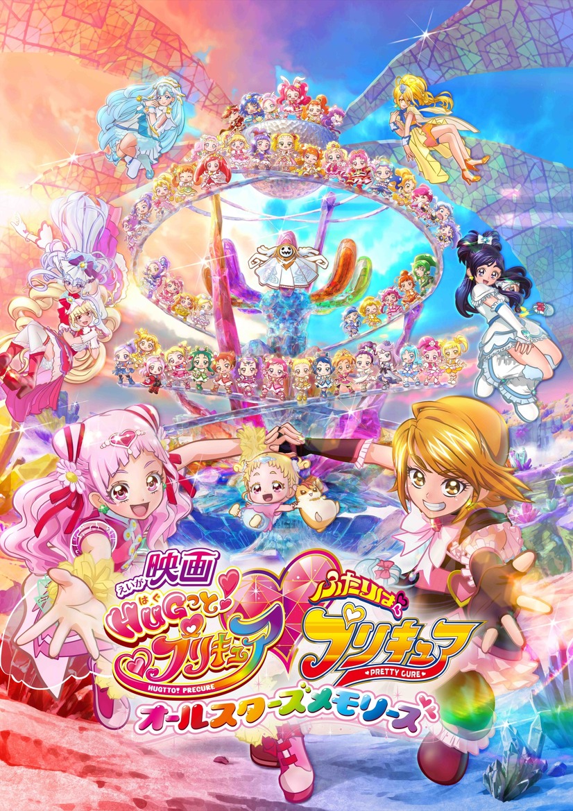 『映画HUGっと！プリキュア ふたりはプリキュア オールスターズメモリーズ』ポスター(C)2018 映画HUGっと！プリキュア製作委員会