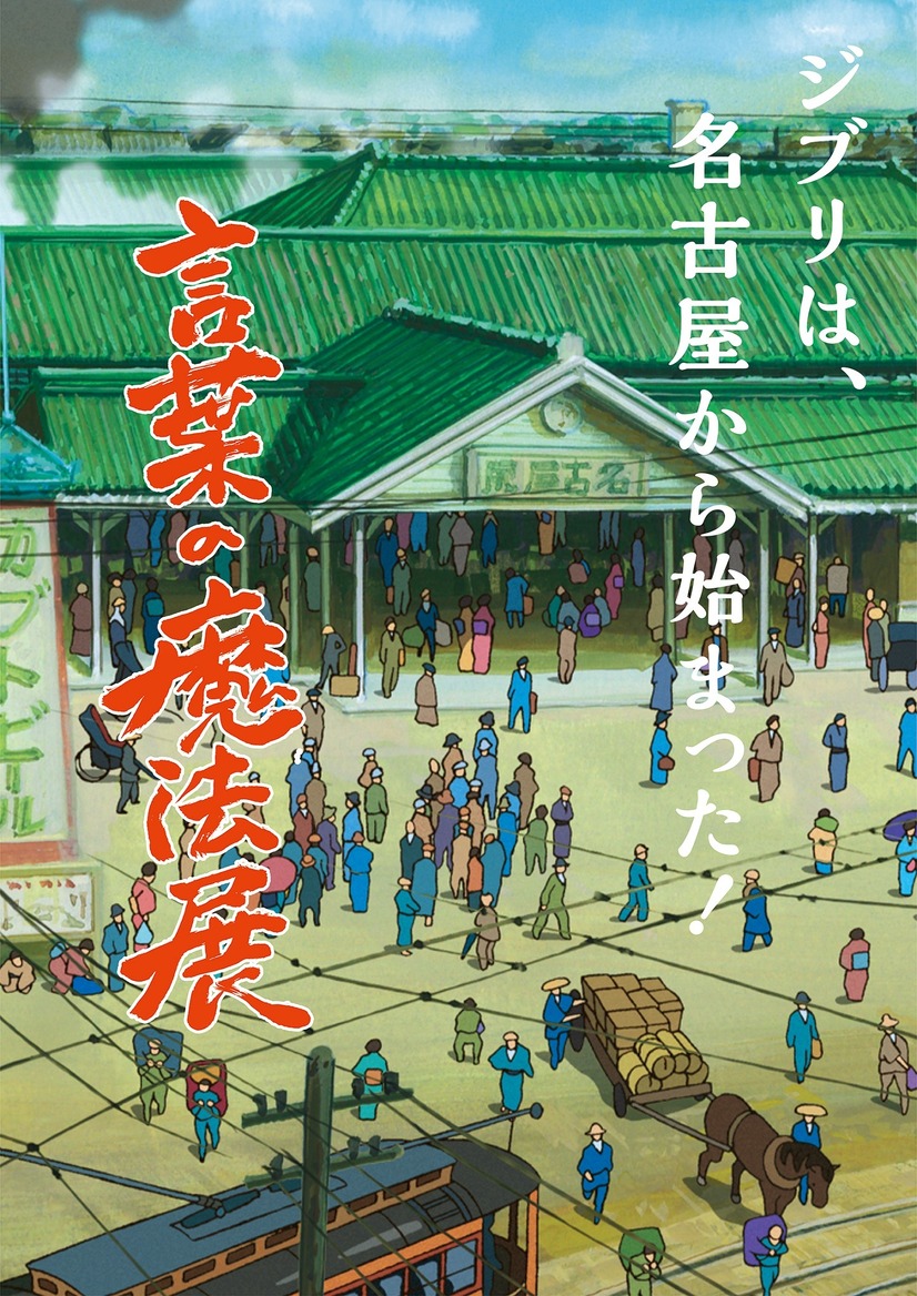 「スタジオジブリ 鈴木敏夫 言葉の魔法展」メインビジュアル 映画『風立ちぬ』より (C)2013 Studio Ghibli・NDHDMTK