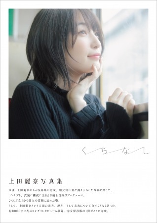 上田麗奈1st写真集「くちなし」2,700円（税別）