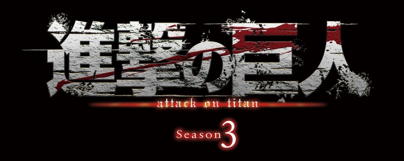 TVアニメ『進撃の巨人』Season3(C)諫山創・講談社／「進撃の巨人」製作委員会