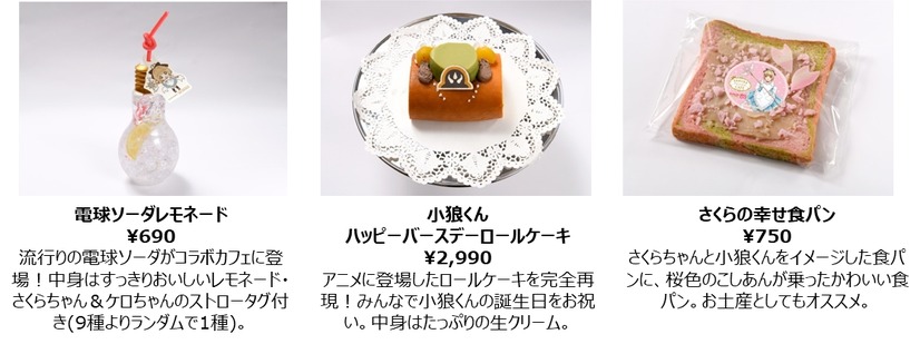 「SAKURA　Fantasy　Cafe」メニュー内容(C) CLAMP・ST／講談社・NEP・NHK