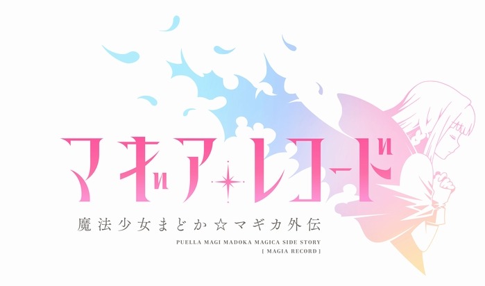 まどか マギカ シリーズ初の舞台化 マギアレコード けやき坂46がメインキャスト 2枚目の写真 画像 アニメ アニメ