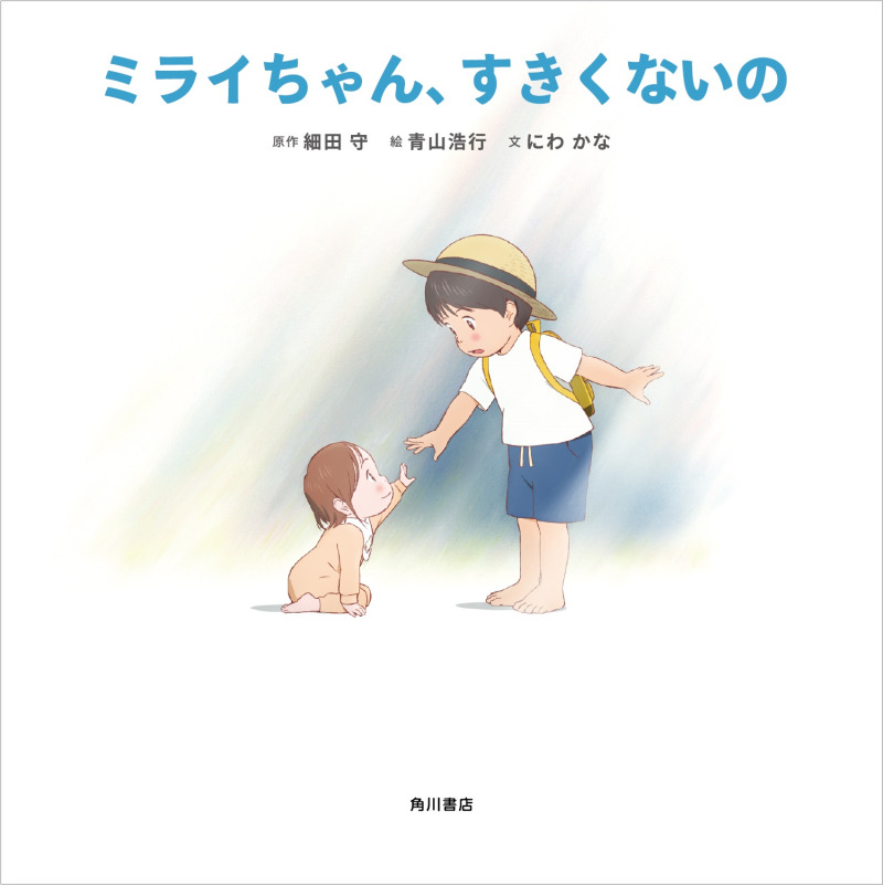 『ミライちゃん、すきくないの』1,000円（税別）(C)Mamoru Hosoda 2018　(C)Hiroyuki Aoyama 2018　(C)Kana Niwa 2018 (C)2018 スタジオ地図