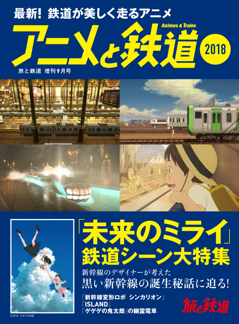 「旅と鉄道　2018年増刊9月号　アニメと鉄道2018」926円（税別）